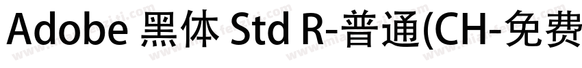 Adobe 黑体 Std R-普通(CH字体转换